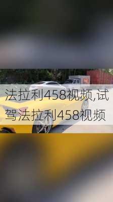 法拉利458视频,试驾法拉利458视频