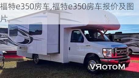 福特e350房车,福特e350房车报价及图片