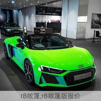 r8敞篷,r8敞篷版报价