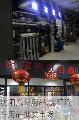 沈阳汽车用品,沈阳汽车用品批发市场