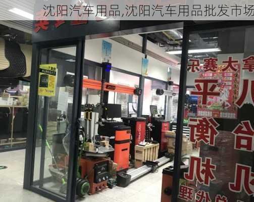 沈阳汽车用品,沈阳汽车用品批发市场