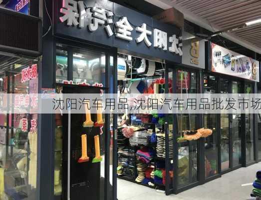 沈阳汽车用品,沈阳汽车用品批发市场