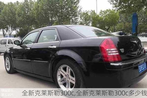 全新克莱斯勒300c,全新克莱斯勒300c多少钱