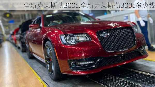 全新克莱斯勒300c,全新克莱斯勒300c多少钱