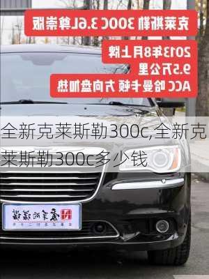 全新克莱斯勒300c,全新克莱斯勒300c多少钱