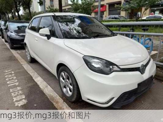 mg3报价,mg3报价和图片