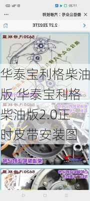 华泰宝利格柴油版,华泰宝利格柴油版2.0正时皮带安装图