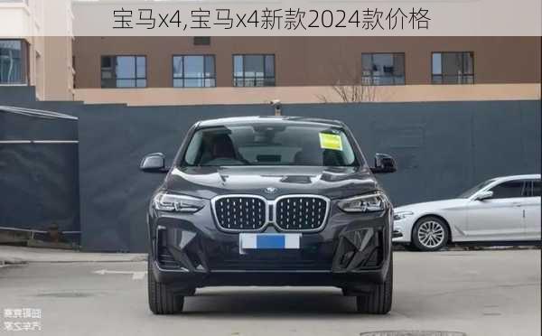 宝马x4,宝马x4新款2024款价格