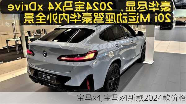 宝马x4,宝马x4新款2024款价格