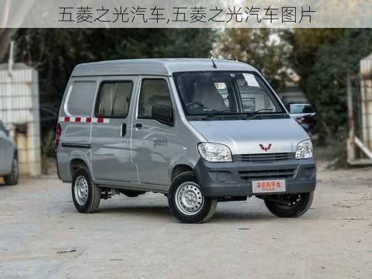 五菱之光汽车,五菱之光汽车图片