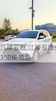 江陵驭胜,江陵驭胜s350柴油版