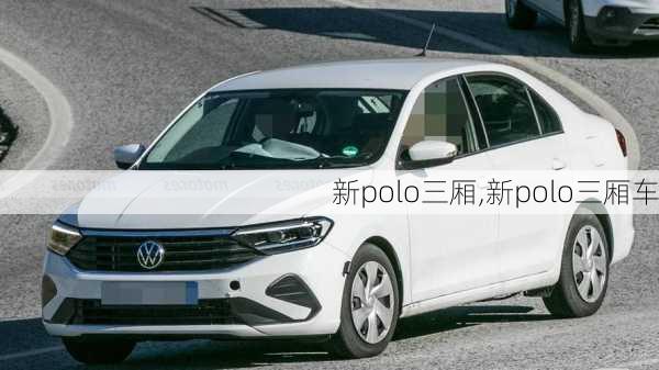 新polo三厢,新polo三厢车