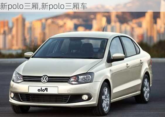 新polo三厢,新polo三厢车