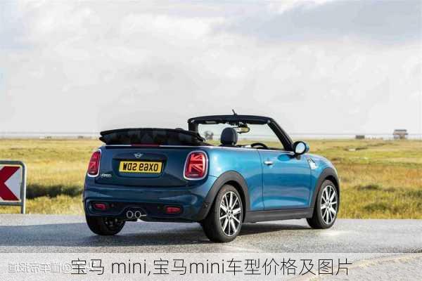 宝马 mini,宝马mini车型价格及图片