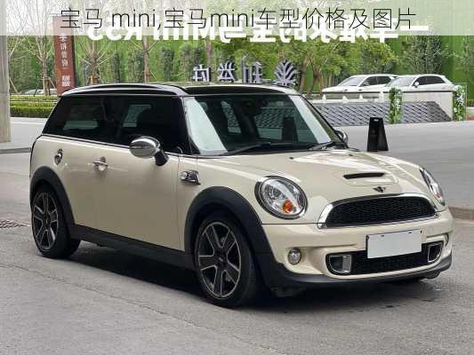 宝马 mini,宝马mini车型价格及图片