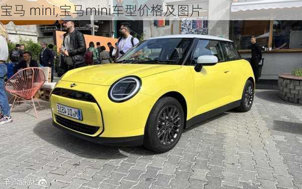 宝马 mini,宝马mini车型价格及图片