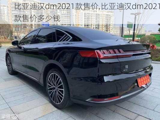 比亚迪汉dm2021款售价,比亚迪汉dm2021款售价多少钱