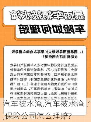 汽车被水淹,汽车被水淹了,保险公司怎么理赔?