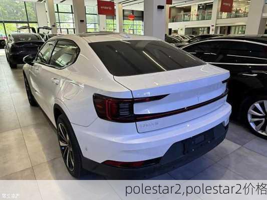 polestar2,polestar2价格