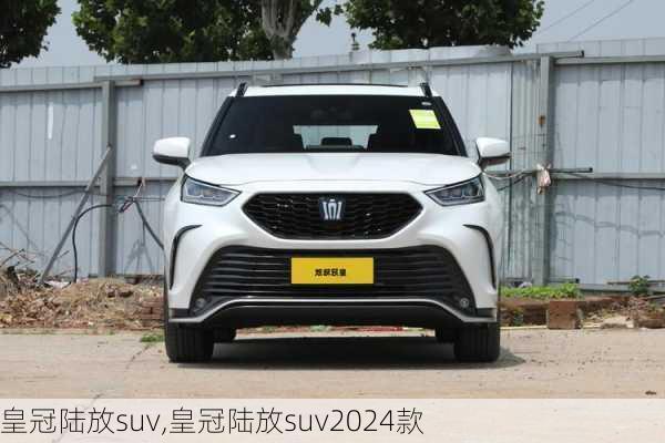 皇冠陆放suv,皇冠陆放suv2024款