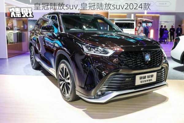 皇冠陆放suv,皇冠陆放suv2024款