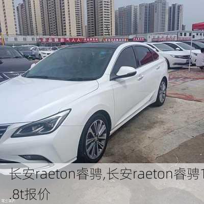 长安raeton睿骋,长安raeton睿骋1.8t报价