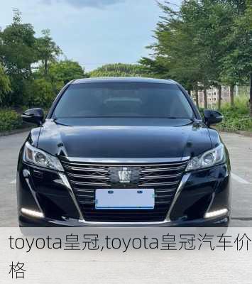 toyota皇冠,toyota皇冠汽车价格