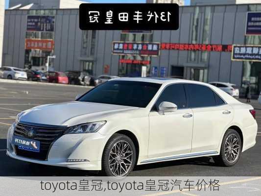 toyota皇冠,toyota皇冠汽车价格