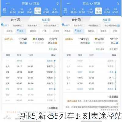 新k5,新k55列车时刻表途径站