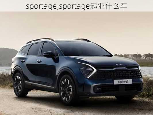 sportage,sportage起亚什么车