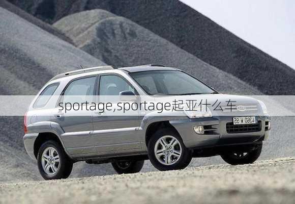 sportage,sportage起亚什么车