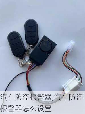 汽车防盗报警器,汽车防盗报警器怎么设置