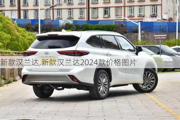 新款汉兰达,新款汉兰达2024款价格图片