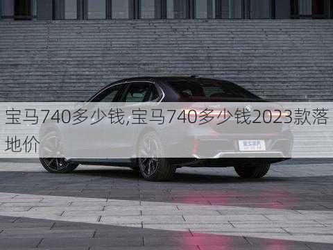 宝马740多少钱,宝马740多少钱2023款落地价