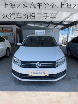 上海大众汽车价格,上海大众汽车价格二手车