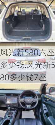 风光新580六座多少钱,风光新580多少钱7座