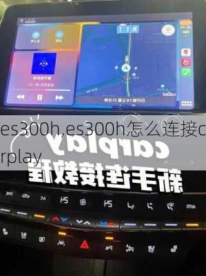 es300h,es300h怎么连接carplay