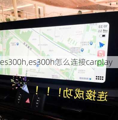 es300h,es300h怎么连接carplay