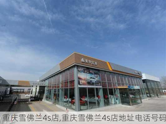 重庆雪佛兰4s店,重庆雪佛兰4s店地址电话号码