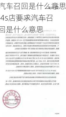 汽车召回是什么意思,4s店要求汽车召回是什么意思