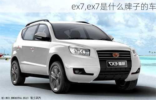 ex7,ex7是什么牌子的车