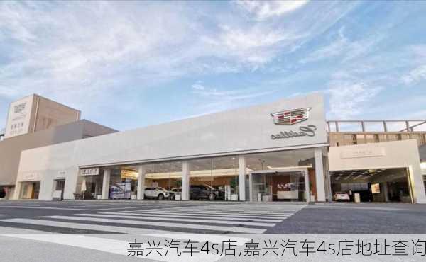 嘉兴汽车4s店,嘉兴汽车4s店地址查询