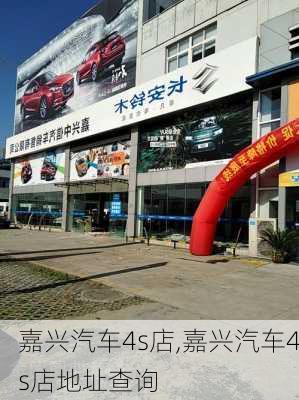 嘉兴汽车4s店,嘉兴汽车4s店地址查询