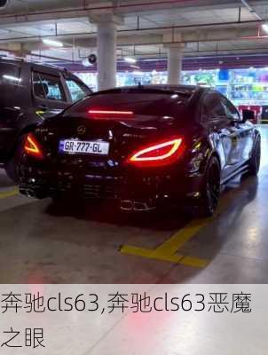 奔驰cls63,奔驰cls63恶魔之眼