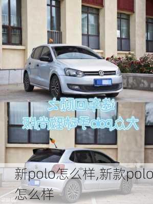 新polo怎么样,新款polo怎么样