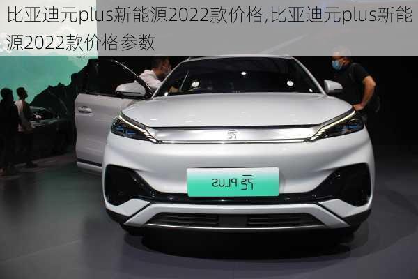 比亚迪元plus新能源2022款价格,比亚迪元plus新能源2022款价格参数