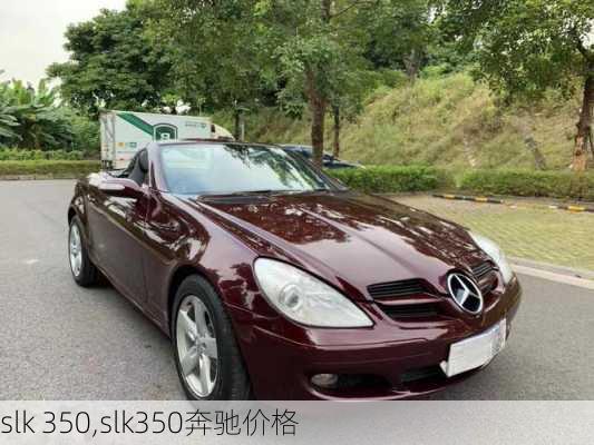 slk 350,slk350奔驰价格