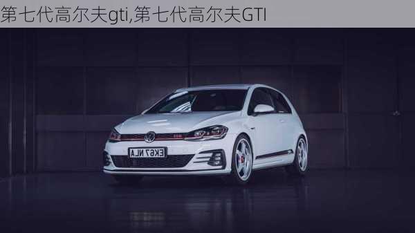 第七代高尔夫gti,第七代高尔夫GTI