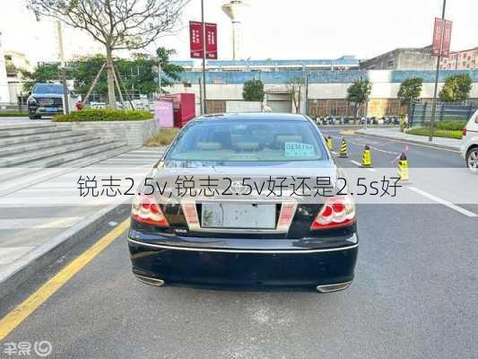 锐志2.5v,锐志2.5v好还是2.5s好