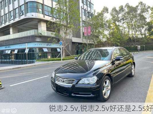 锐志2.5v,锐志2.5v好还是2.5s好